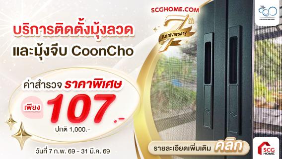 มุ้งลวดพร้อมติดตั้ง สูงได้ถึง 4 เมตรโดยไม่มีเส้นคาดกลาง ให้บ้านสวย โปร่ง สบายตา by CoonCho