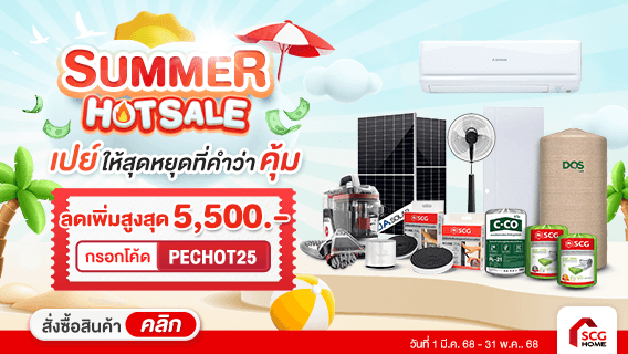 Summer HOT Sale เปย์ให้สุด หยุดที่คำว่าคุ้ม! ที่ SCGHOME.COM-251