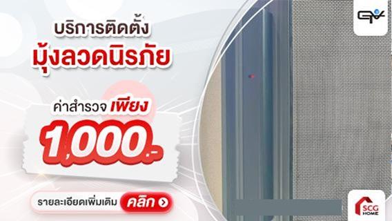 ติดมุ้งลวดนิรภัย คงทน แข็งแรง รับมือต่อการบุกรุกทุกประเภท