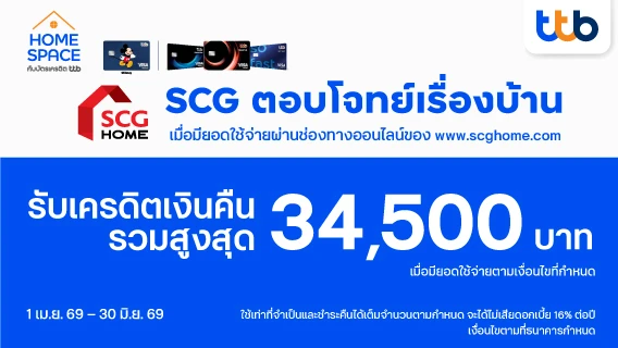 ตอบโจทย์ทุกเรื่องบ้าน จ่ายด้วยบัตรเครดิต ttb รับเครดิตเงินคืนรวมสูงสุด 34,500 บาท*