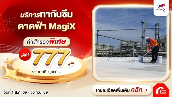 บริการทากันซึมพื้นดาดฟ้า ปิดรอยแตกร้าว มั่นใจไม่รั่วซึม พร้อมรับประกัน 1 ปี