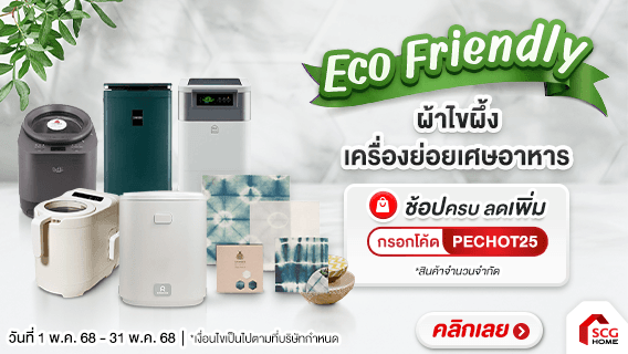 Eco Friendly ช้อปครบ ลดเพิ่ม
