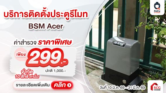 บริการติดตั้งมอเตอร์ประตูรีโมท BSM และ Life Acer