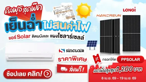 เย็นฉ่ำไม่สนค่าไฟ แอร์โซลาร์ และแผงโซลาร์เซลล์
