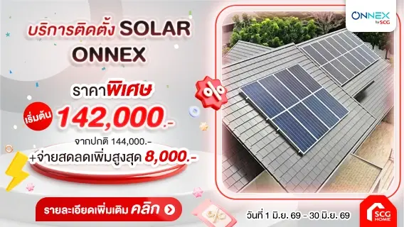 ติดโซลาร์กับ SCG ลดหย่อนภาษีสูงสุด 200,000.-* (ออก E-Tax ได้)