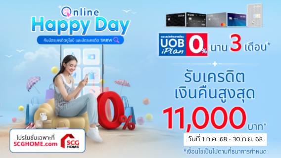 บัตรเครดิตยูโอบี และบัตรเครดิต TMRW สุดคุ้ม ผ่อน 0% 3 เดือน รับ Cashback สูงสุด 11,000.-