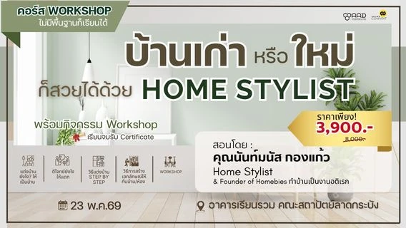 คอร์ส บ้านเก่าหรือใหม่ ก็สวยได้ด้วย Home Stylist รุ่นที่ 4 (วันที่ 23 พ.ค. 69)