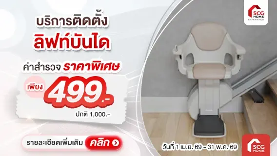 ลิฟท์บันได เพื่อผู้สูงวัย ขึ้น-ลงบันไดปลอดภัย ไร้กังวล
