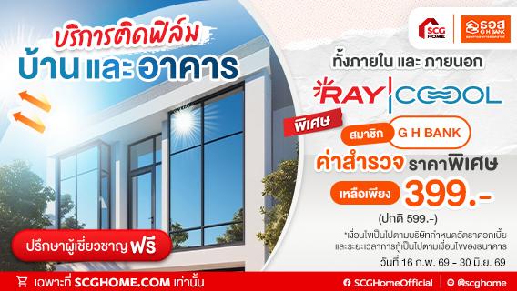 เฉพาะสมาชิก GH Bank Big Family ธนาคารอาคารสงเคราะห์ รับส่วนลดค่าสำรวจหน้างาน ติดตั้งฟิล์มกรองแสง RAYCOOOL