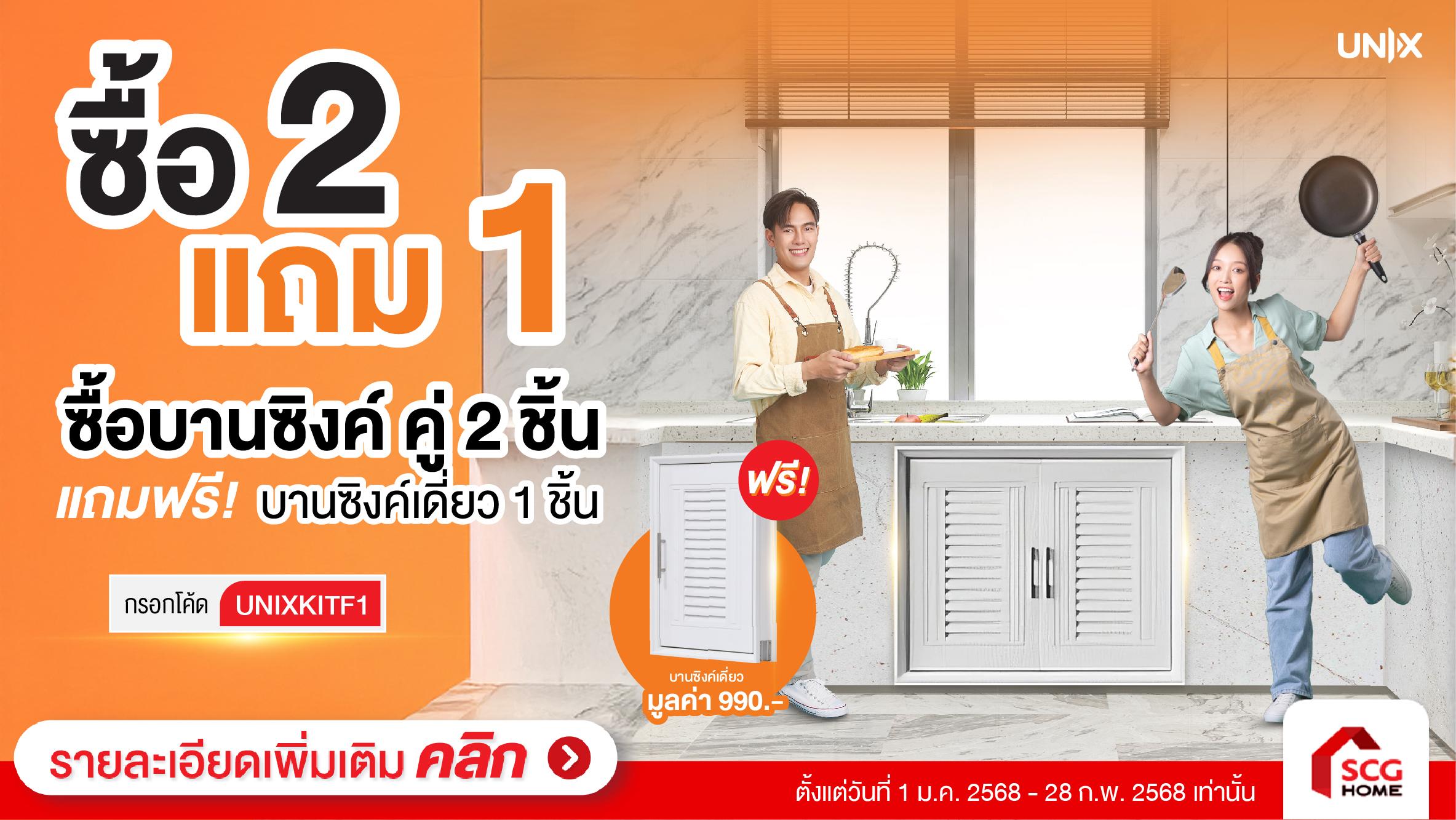 บานซิงค์ UNIX ซื้อ 2 แถม 1