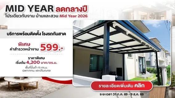 โปรบ้านและสวน Mid Year 2026 หลังคาโรงรถ กันสาดพร้อมบริการติดตั้ง