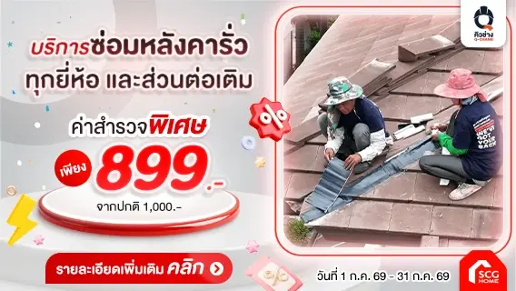 หน้าฝนนี้ ซ่อมหลังคาทุกยี่ห้อ พร้อมซ่อมฝ้าเพดาน โดยทีมช่างมืออาชีพ