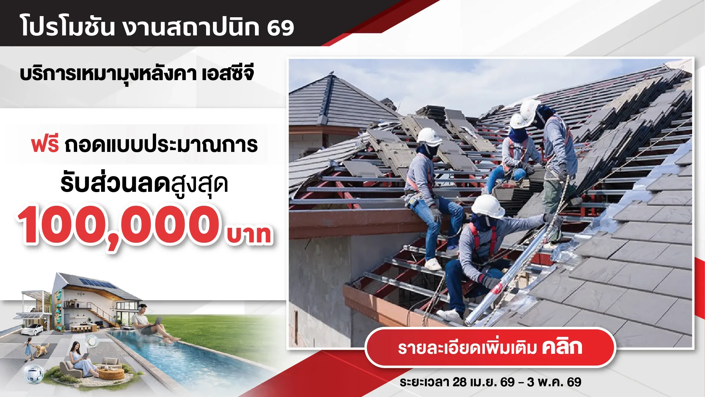 โปรฯ ช่วงงานสถาปนิก'69 (ASA EXPO) - สร้างบ้านใหม่ มุงหลังคาเลือกใช้ SCG มั่นใจยาวนาน พร้อมรับส่วนลดสูงสุด 100,000.-