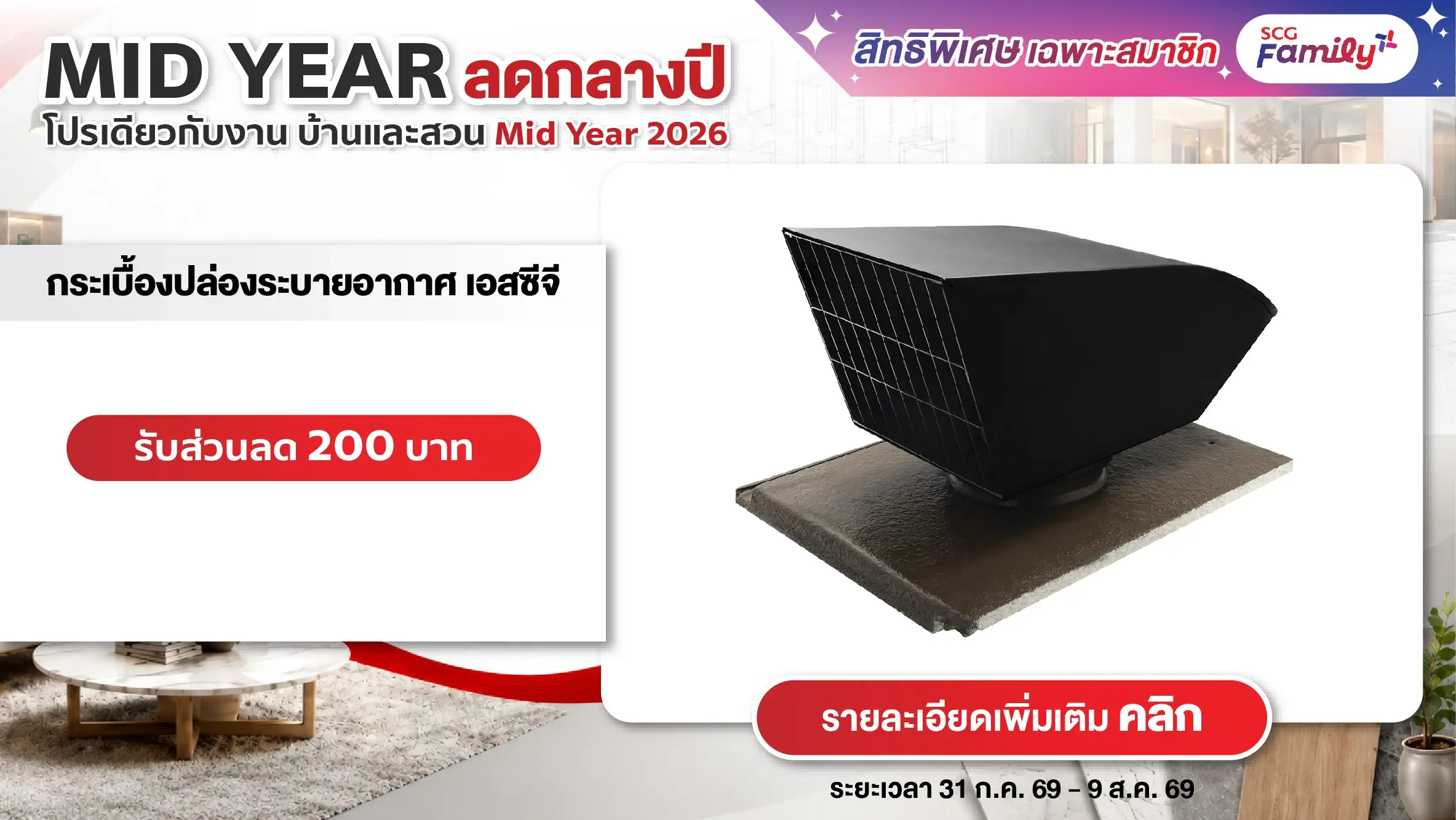 โปรบ้านและสวน Mid Year 2026 ซื้อกระเบื้องปล่องระบายอากาศเอสซีจี รับส่วนลด 200 บาทต่อชุด