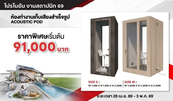 SCG Acoustic Pod (ตู้เก็บเสียงสำเร็จรูป)