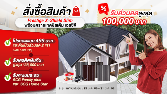 โปรโมชั่นหลังคา เพรสทีจ X-Shield Slim รับส่วนลดสูงสุด 100,000 บาท