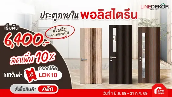 LINEDEKOR ประตูภายในโพลีสไตรีน (PS) ลดเพิ่ม 10%
