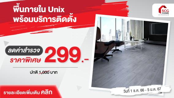 เปลี่ยนพื้นเก่า เป็นพื้นใหม่ ด้วยพื้นภายในลายไม้ Unix พร้อมบริการติดตั้ง