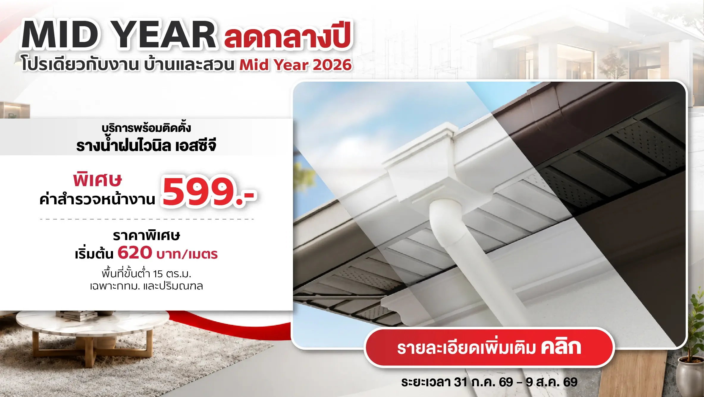 โปรบ้านและสวน Mid Year 2026 ติดตั้งรางน้ำฝนไวนิล SCG มั่นใจหมดปัญหาน้ำไหลย้อนเข้าตัวบ้าน สำรวจเพียง 599.-