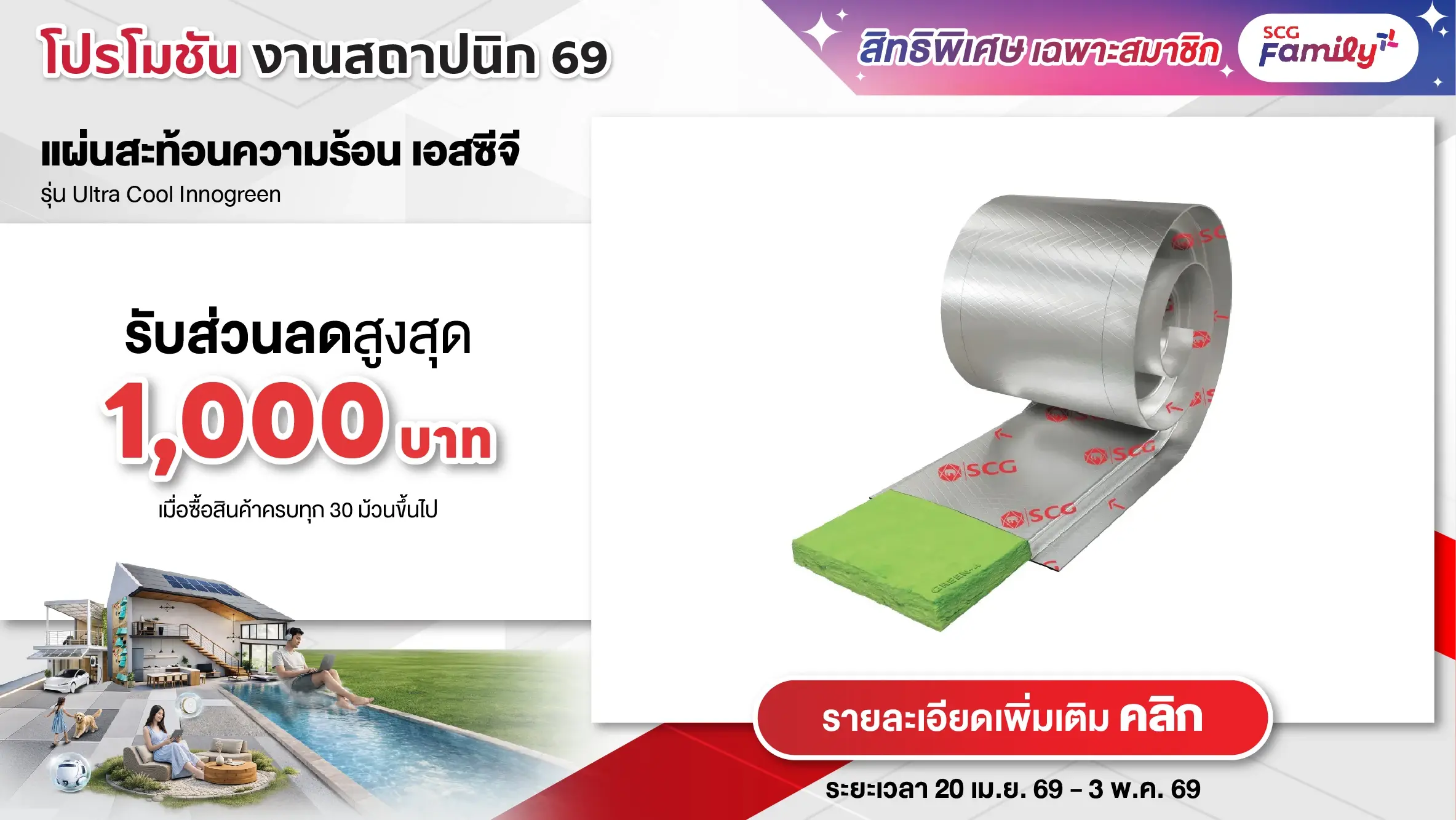 โปรโมชันสถาปนิก 69 - แผ่นสะท้อนความร้อน Ultra Cool Innogreen