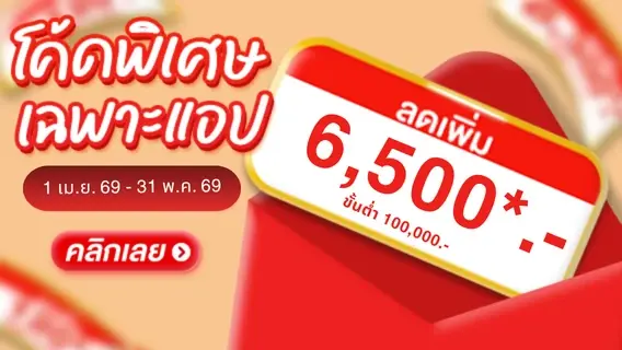 เก็บโค้ดลดเพิ่ม 6,500.- ขั้นต่ำ 100,000 บาท ช้อปเพื่อบ้านเย็น