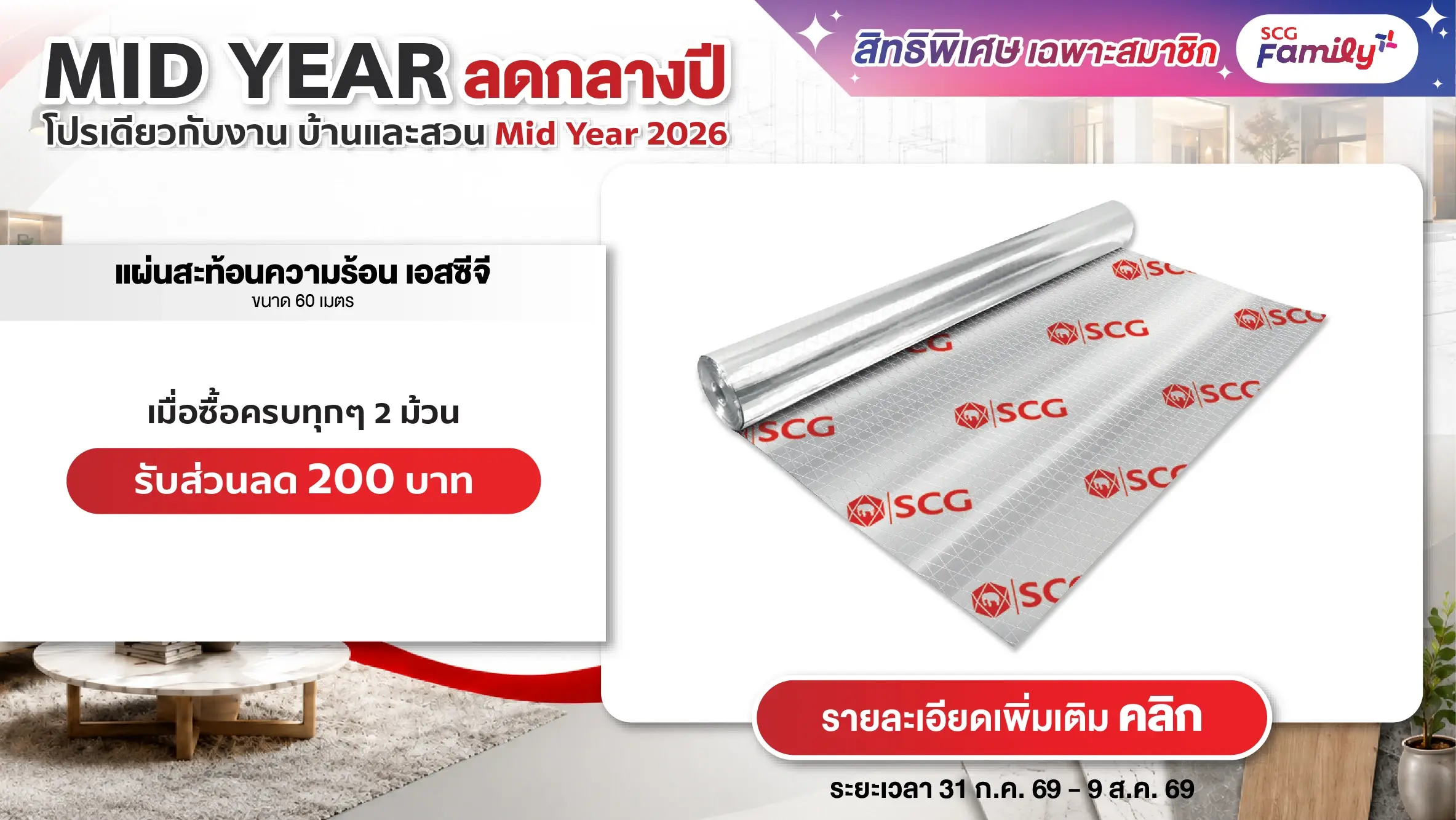 โปรบ้านและสวน Mid Year 2026 ซื้อแผ่นสะท้อนความร้อน เอสซีจี ขนาด 60 เมตร ทุกๆ 2 ม้วน รับส่วนลด 200 บาท