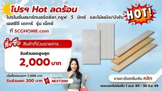 โปรโมชั่นสมาร์ทบอร์ด ซิลา, กรูฟ วี มิกซ์ และไม้ผนังบังใบ เอสซีจี เดการ์ รุ่น เน็กซ์ ลดสูงสุด 2,000 บาท/คำสั่งซื้อ