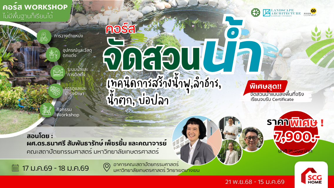 คอร์สจัดสวนน้ำ เทคนิคการสร้างน้ำพุ ,ลำธาร น้ำตก, บ่อปลา รุ่นที่ 1 (วันที่ 17 ม.ค.69 -18 ม.ค.69)