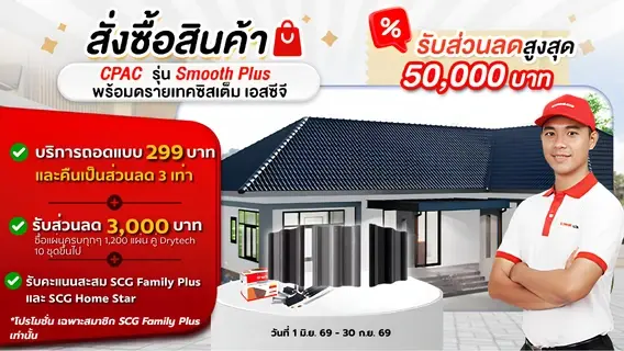 โปรโมชั่นหลังคาคอนกรีต CPAC Smooth Cool PLUS รับส่วนลดสูงสุด 50,000 บาท