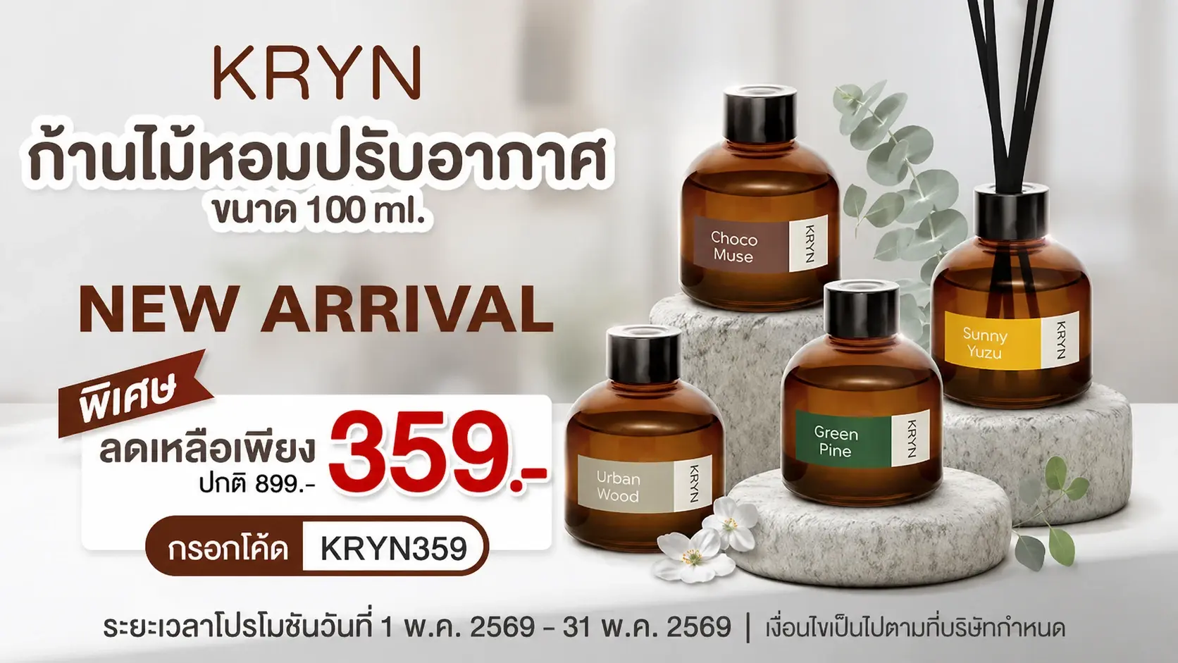 May Deal !! ก้านไม้หอมปรับอากาศ KRYN (กริน)