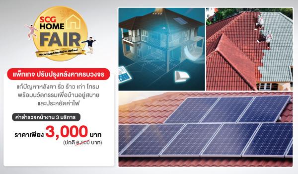 ปรับปรุงหลังคาครบวงจร มั่นใจครั้งเดียวจบ จากช่างหลังคาเอสซีจี