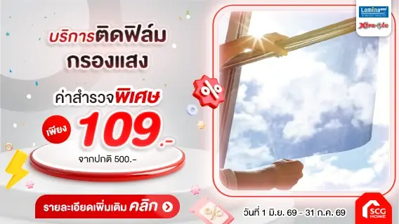 ติดฟิล์มกรองแสง ลดร้อน โปร่งสบายตา ราคาเพียง 69.-/ตร.ฟุต