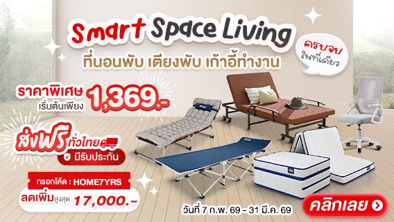 Smart Space Living ที่นอนพับ เตียงพับ เก้าอี้ทำงาน ครบจบในที่เดียว