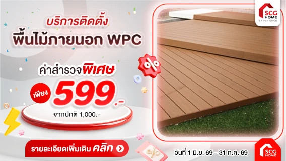 พื้นไม้ สวย ทนทาน ด้วยพื้นไม้เทียม WPC