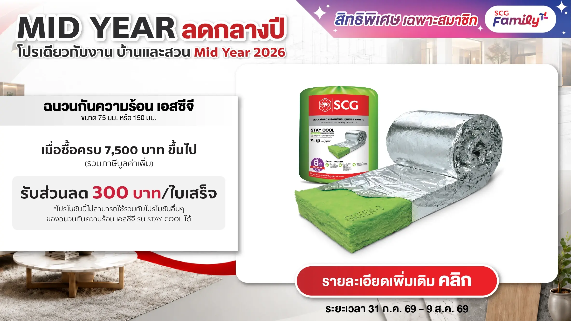 โปรบ้านและสวน Mid Year 2026 ซื้อฉนวนกันความร้อน STAY COOL ทั้งรุ่น 75 มม.และรุ่น 150 มม.พรีเมี่ยม 7,500 บาท ขึ้นไป รับส่วนลด 300 บาท