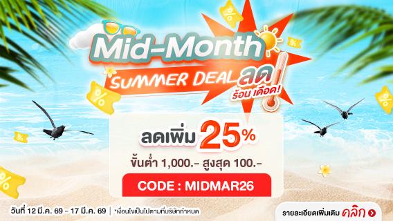 Mid Month ร้อนลดเดือด ลดเพิ่ม 25%