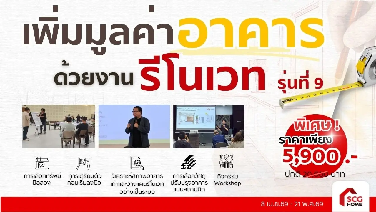 คอร์ส เพิ่มมูลค่าอาคารด้วยงานรีโนเวท รุ่นที่ 9 (วันที่ 23 พ.ค.69 - 24 พ.ค.69 )