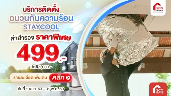 ติดฉนวนกันความร้อน SCG บนฝ้าเพดาน ช่วยให้บ้านเย็น ประหยัดค่าไฟ สำรวจเพียง 499.-