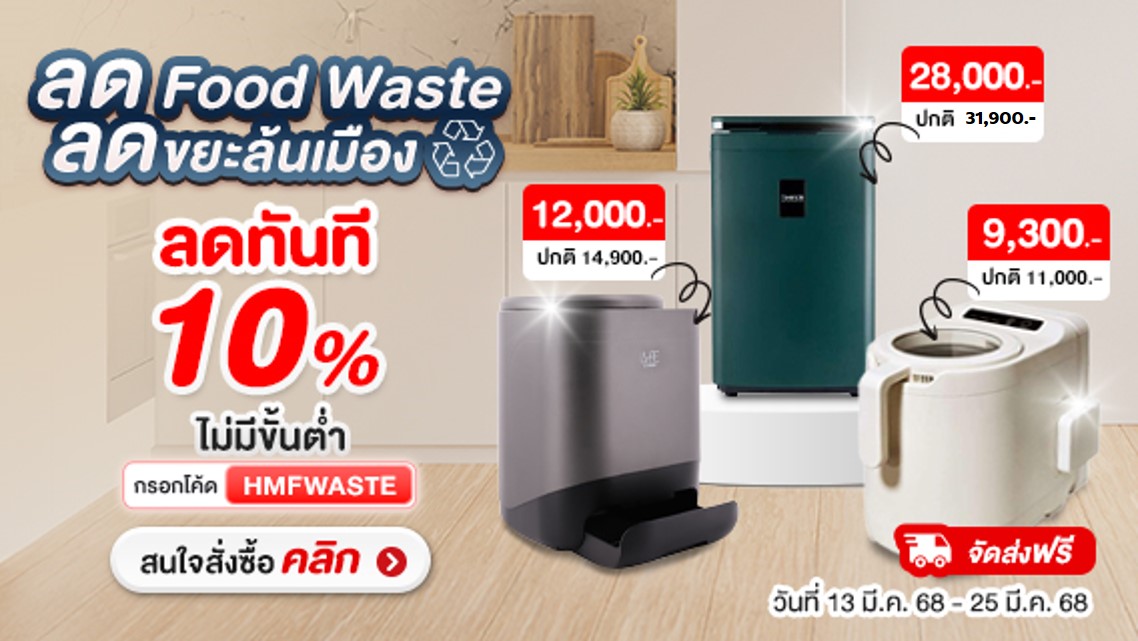 ลด Food Waste ลดขยะล้นเมือง