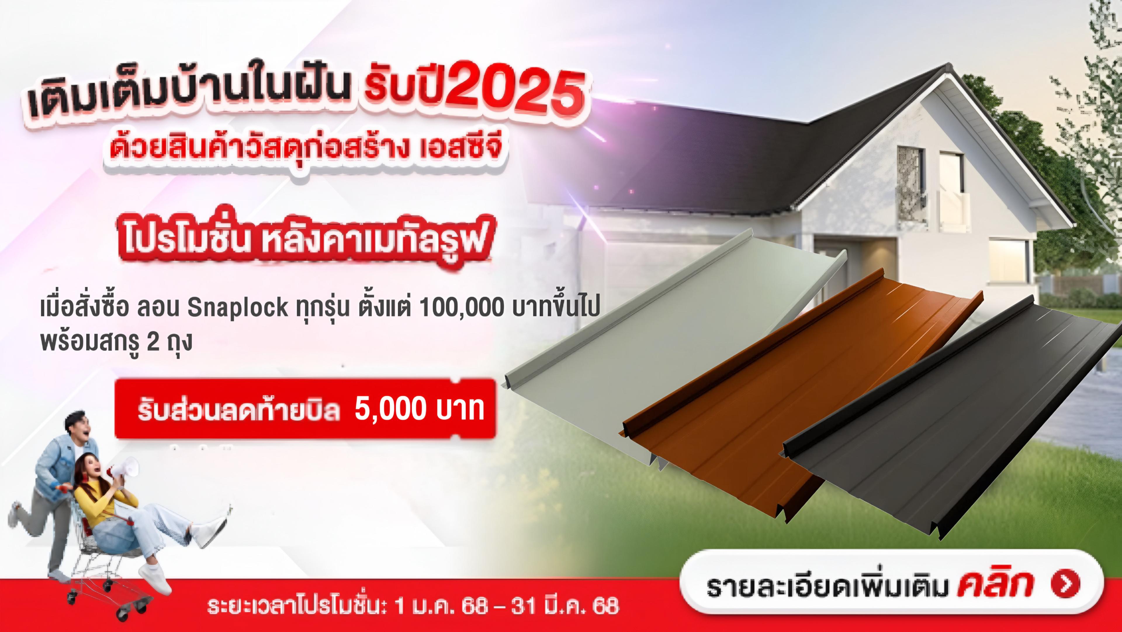 โปรโมชั่นหลังคาเมทัลรูฟ ลอน Snaplock รับส่วนลด 5,000 บาท
