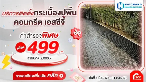 เปลี่ยนพื้นโทรม เป็นพื้นสวย ! ด้วยบริการปูพื้นกระเบื้องคอนกรีตเอสซีจี