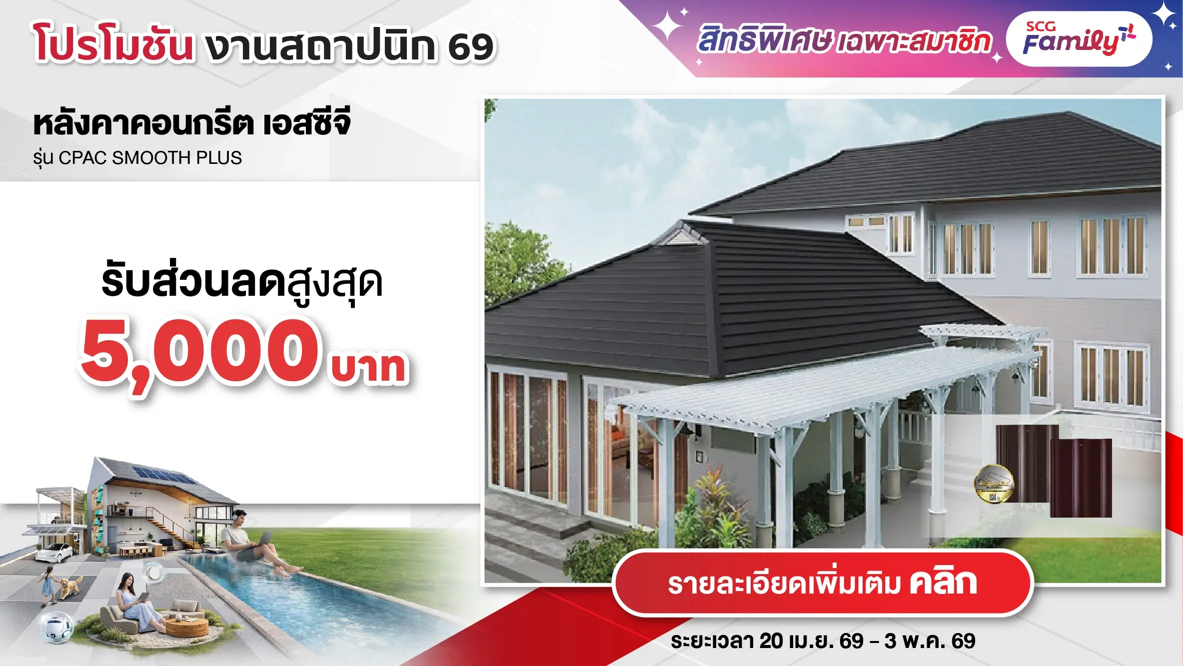 โปรโมชันสถาปนิก 69 - หลังคาคอนกรีตรุ่น CPAC Smooth Plus