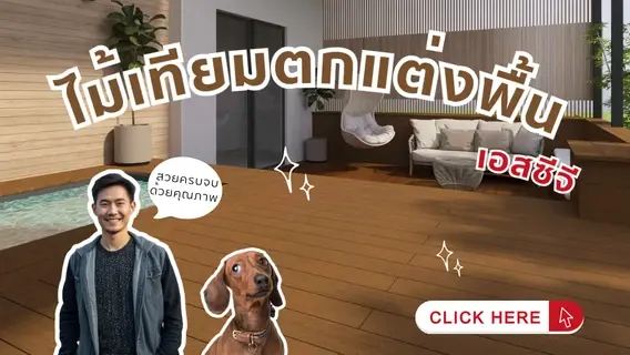 ไม้เทียมตกแต่งพื้น เอสซีจี