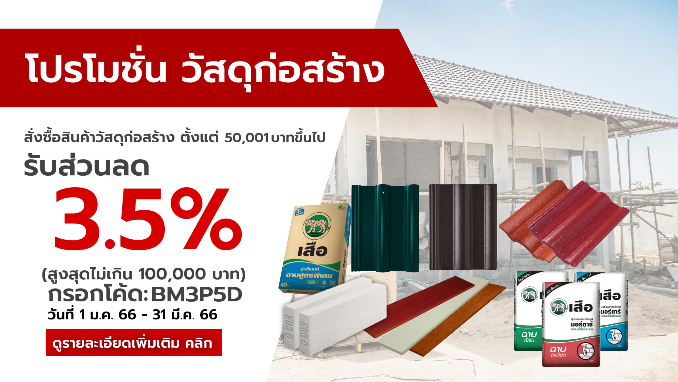 โปรโมชั่น วัสดุก่อสร้าง รับส่วนลด 3.5%