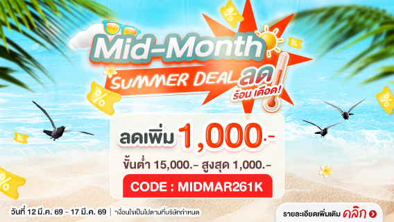 Mid Month ร้อนลดเดือด ลดเพิ่ม 1,000.-