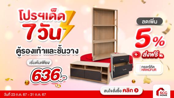 โปรฯ เด็ด 7 วัน ตู้รองเท้าและชั้นวาง เริ่มต้นเพียง 636 .-
