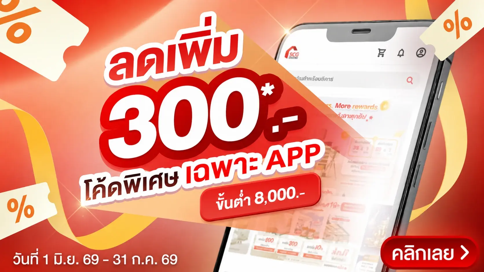 เก็บโค้ดลดเพิ่ม 300.- ขั้นต่ำ 8,000 บาท ช้อปคุ้มประหยัดชัวว์
