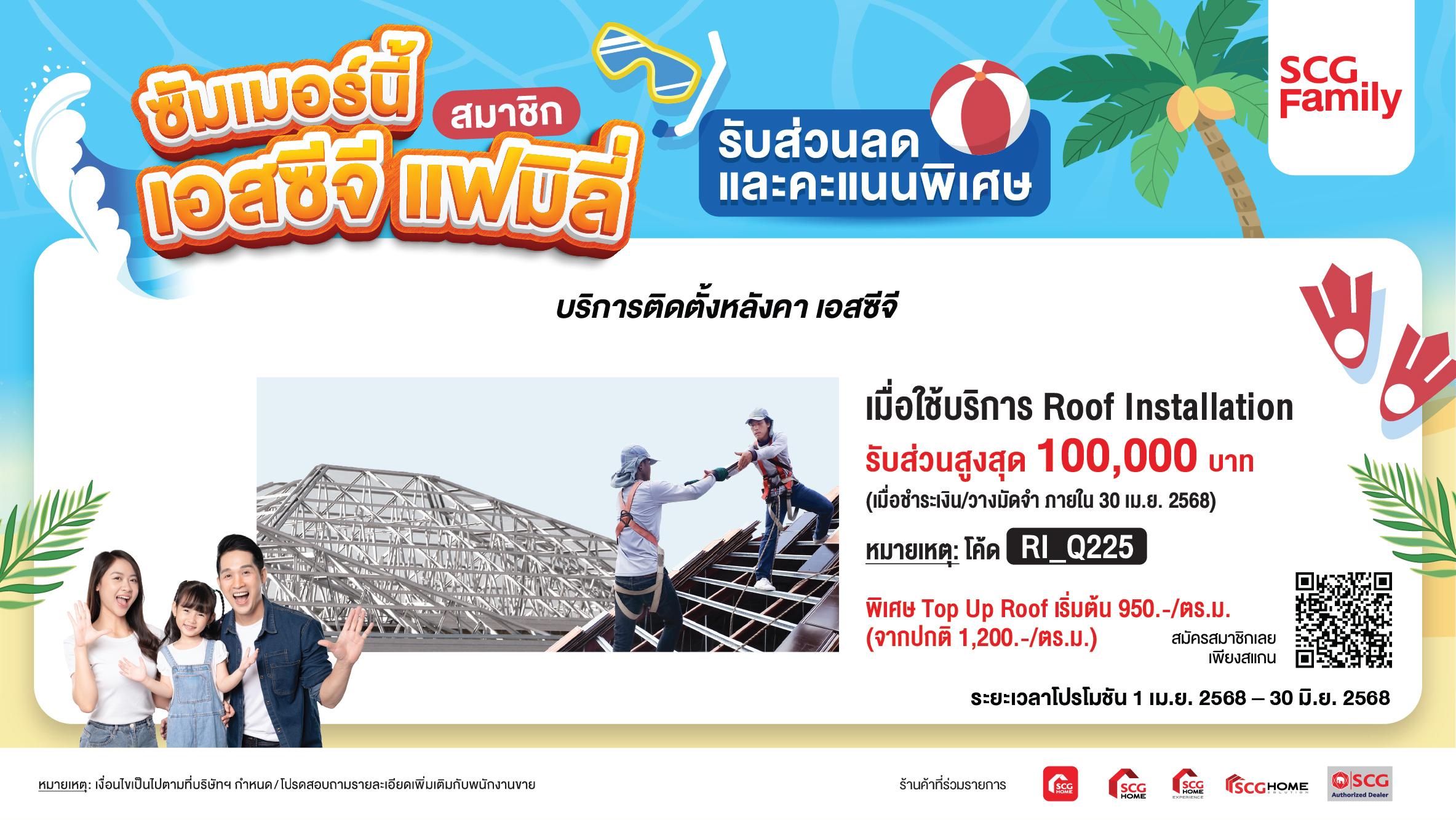 ลดสูงสุด 100,000 บาท เมื่อใช้บริการ Roof Installation พร้อมรับส่วนลดค่าสำรวจ Roof Renovation 1,500.-