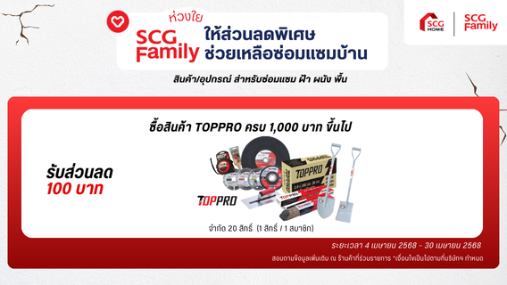SCG Family ห่วงใยให้ส่วนลดพิเศษช่วยเหลือซ่อมแซมบ้าน เมื่อซื้อสินค้า TOPPRO ครบ 1,000 บาท ขึ้นไป รับส่วนลด 100 บาท