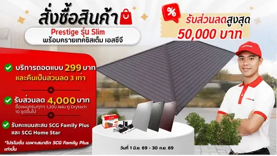โปรโมชั่นหลังคา เพรสทีจ X-Shield Slim รับส่วนลดสูงสุด 100,000 บาท
